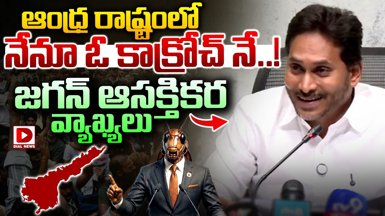 ఆంధ్ర రాష్ట్రంలో నేనూ ఓ కాక్రోచ్ నే..! YS Jagan Interesting Comments About Cockroach Janatha Party