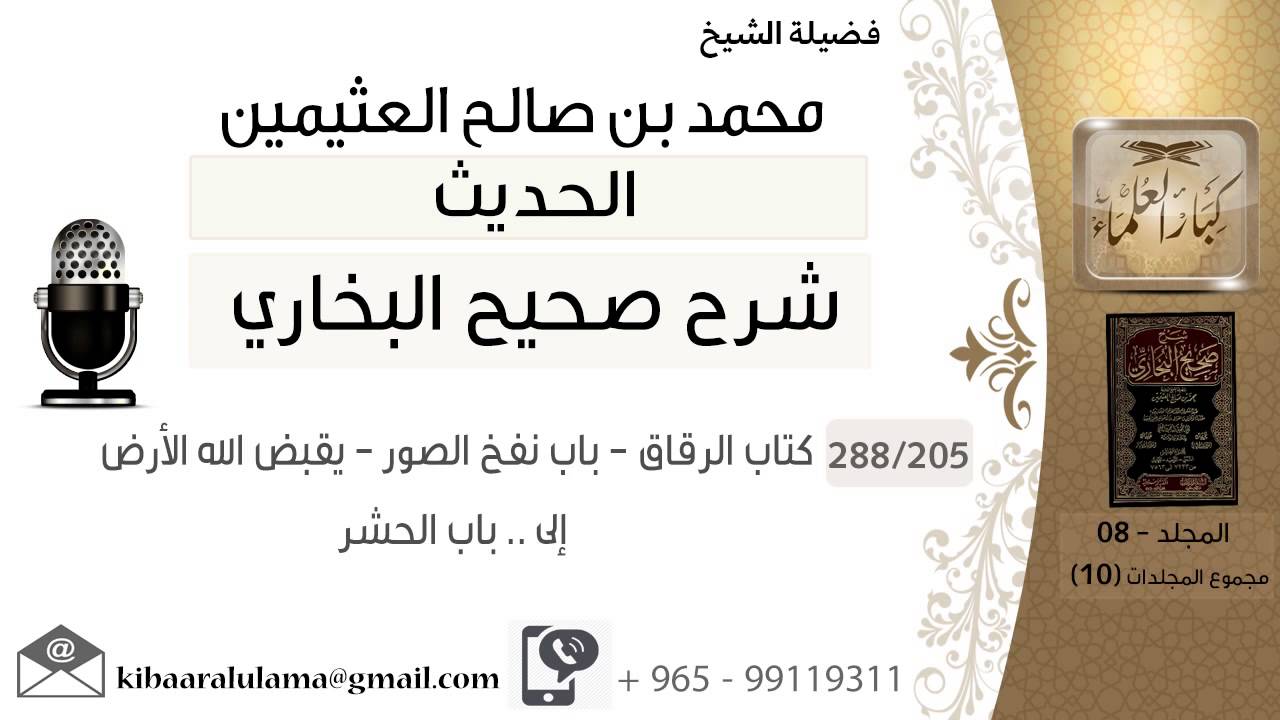 205- كتاب الرقاق - باب نفخ الصور - يقبض الله الأرض - إلى .. باب الحشر