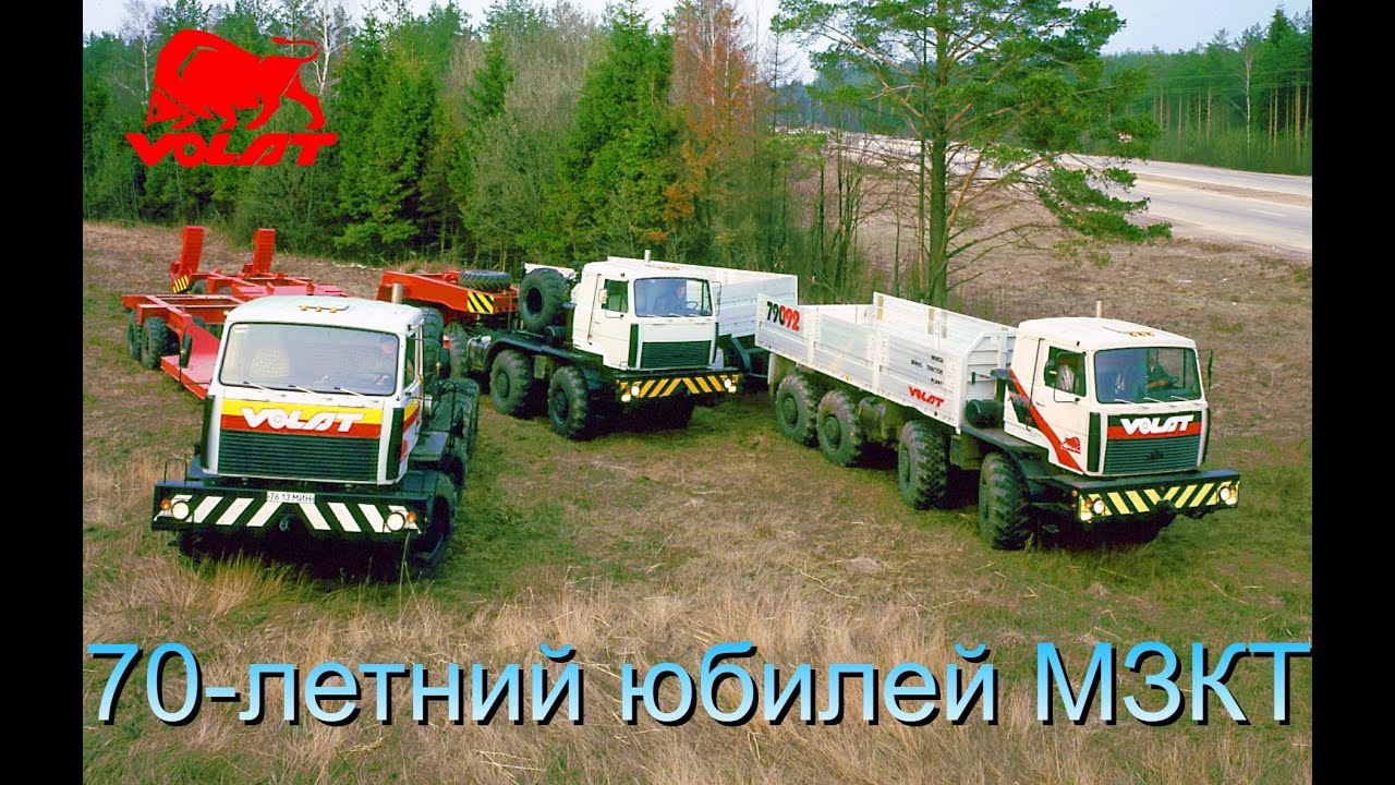 70-летний юбилей МЗКТ