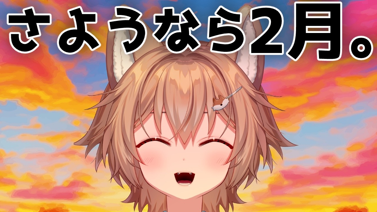 【＃雑談】2月が…終わる…【VTuber/個人勢Vtuber】