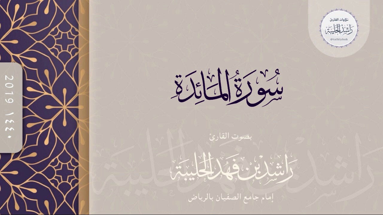 سورة المائدة كاملة ؛ القارئ راشد الحليبة ١٤٤٠هـ
