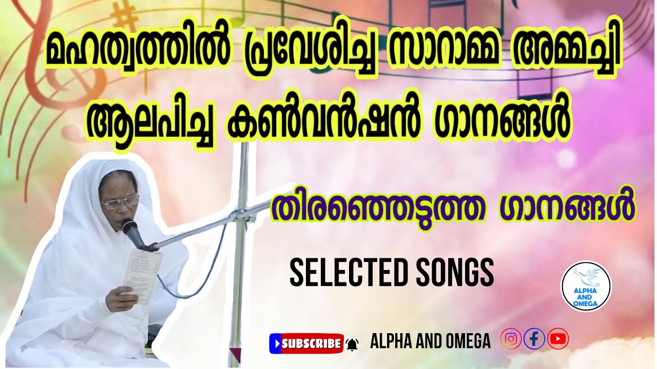 TPM | മഹത്വത്തിൽ പ്രവേശിച്ച സാറാമ്മ അമ്മച്ചി ആലപിച്ച ഗാനങ്ങൾ | Sister Saramma | Alpha and Omega