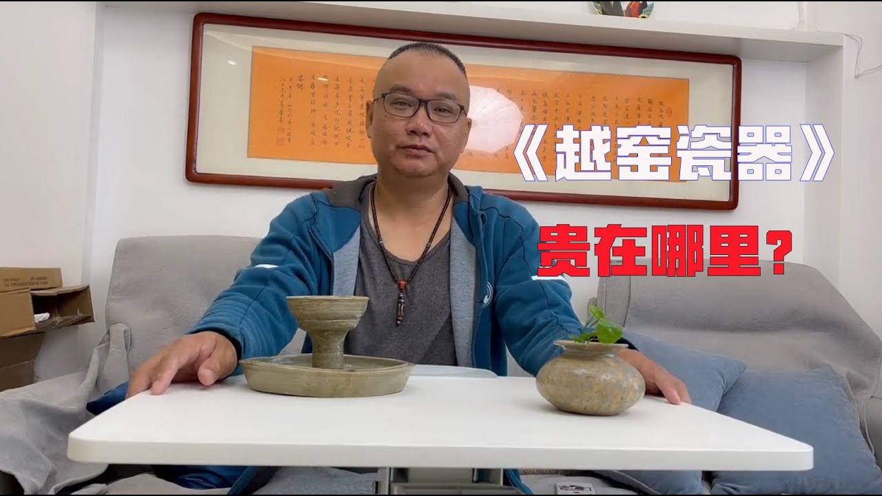 越窑瓷器贵在哪里？古代有钱人的世界你不懂，贵族用的东西就是好