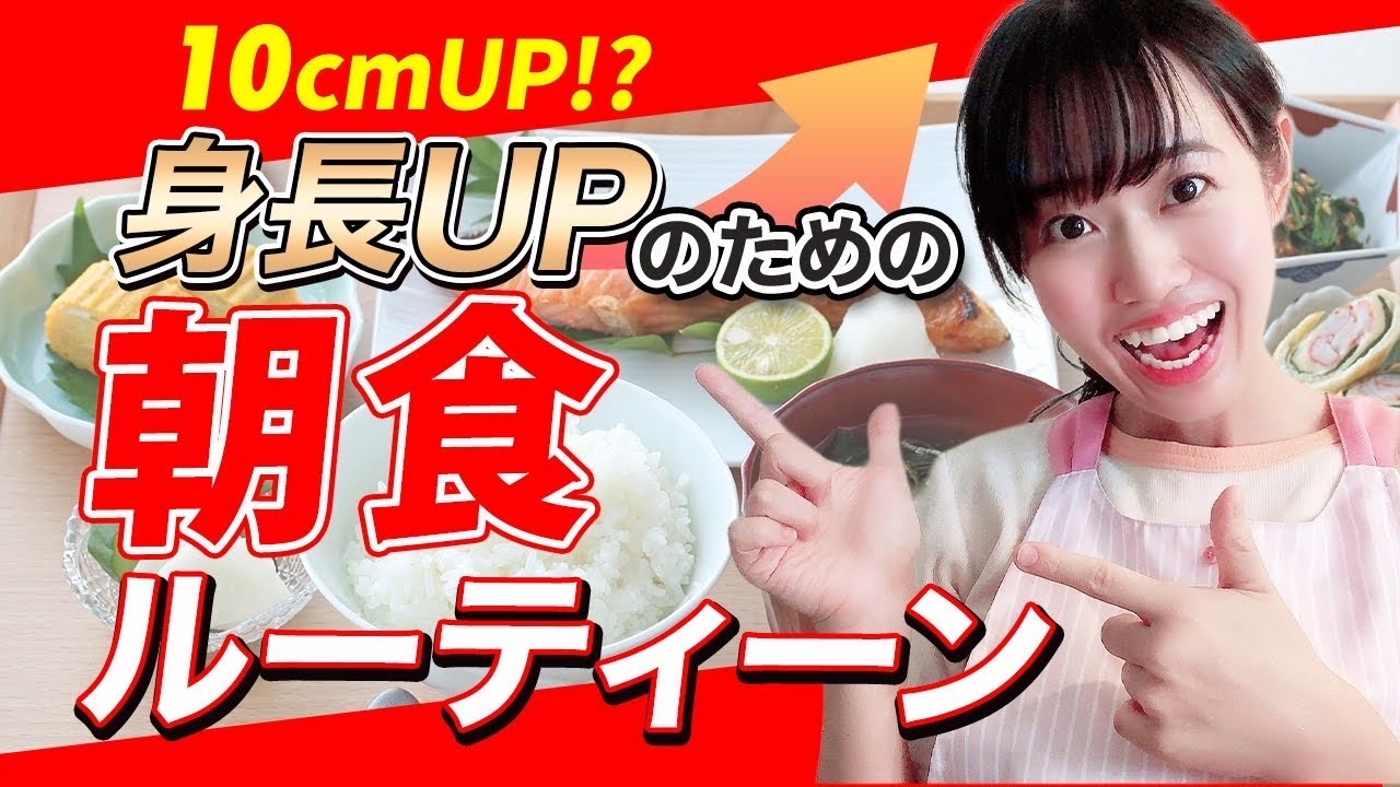 【3ヶ月で10cm!?】要確認🚨身長伸ばすため朝食ルーティーン５つのポイント【管理栄養士解説】#食べ物 #栄養