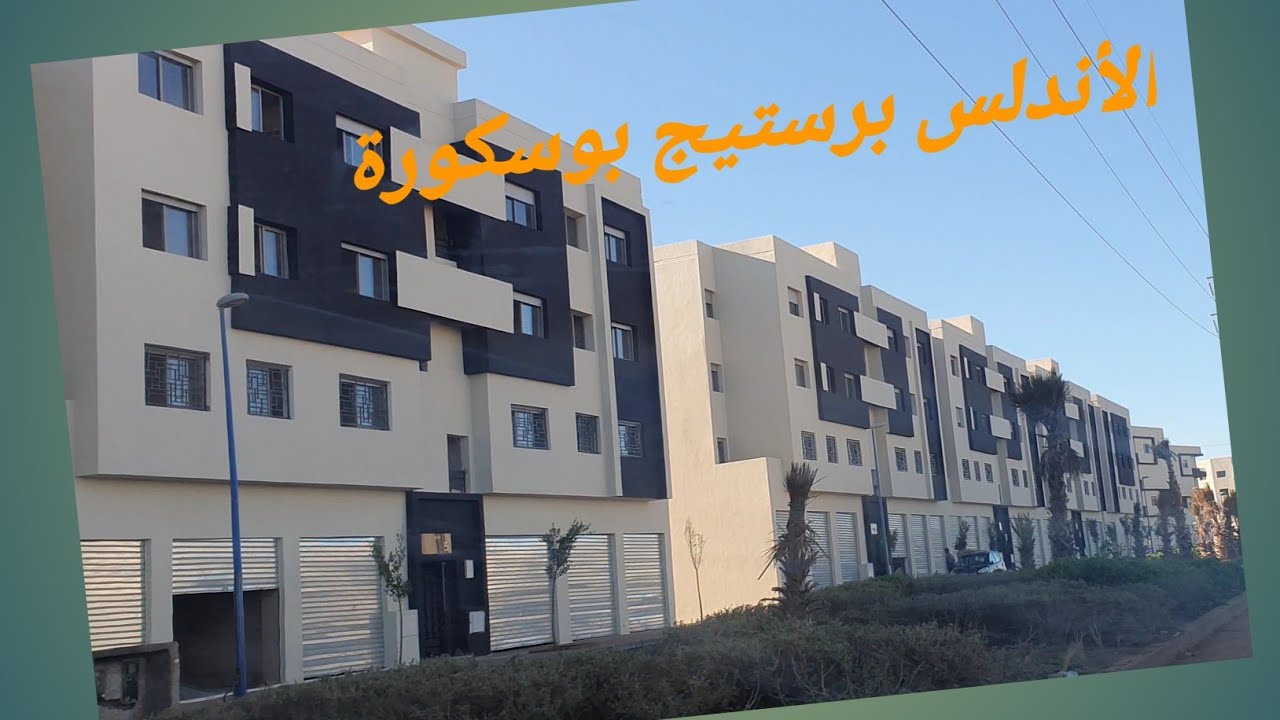 السكن الإقتصادي ديار الأندلس برستيج بوسكورة/Andalous Prestige