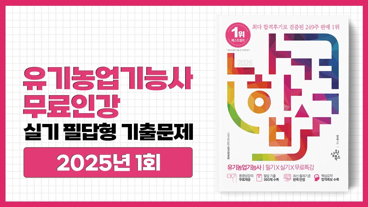 [나합격유기농업기능사]필답형 기출문제풀이 2025년 1회