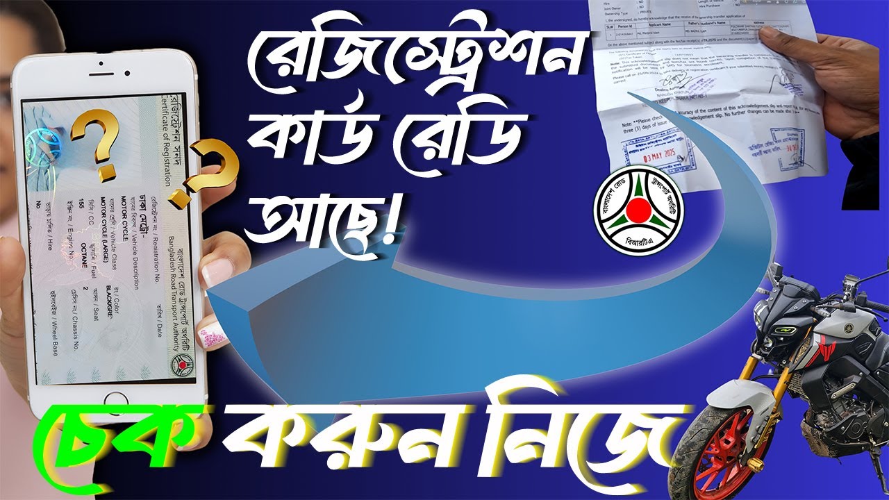 মোবাইলেই জেনে নিন আপনার মোটরসাইকেলের স্মার্ট কার্ড হয়েছে কিনা ll BRTA Mirpur ll Bike registration.