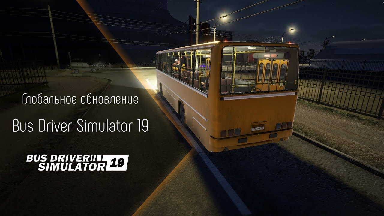 ГЛОБАЛЬНОЕ ОБНОВЛЕНИЕ BUS DRIVER SIMULATOR 2019! (СТАЛО ЛИ ЛУЧШЕ?!)