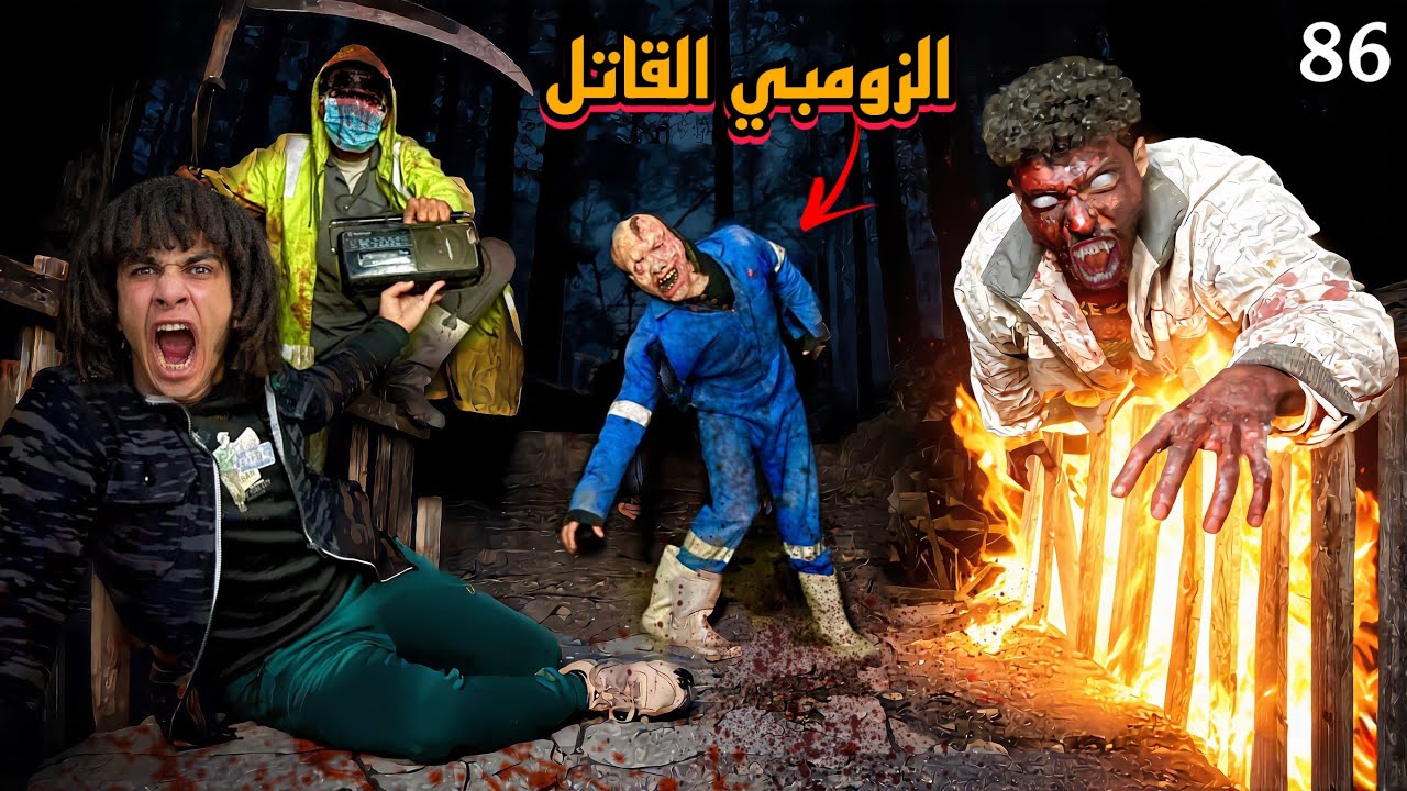 دكتور الزومبي القاتل هينتقم مننا علشان قضينا علي ابوه وموتناه حياتنا في خطر!؟😱