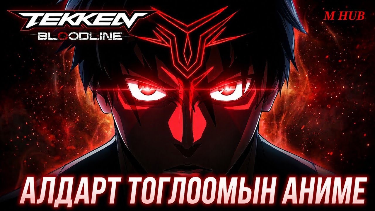 ТЕККЕН тоглоомны аниме ТЕККЕН: bloodline⚔️