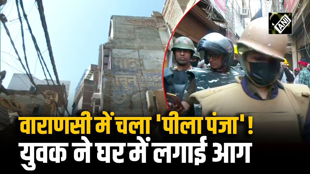 Varanasi के Dalmandi में चला 'पीला पंजा'! अवैध निर्माण पर Bulldozer प्रहार! युवक ने घर में लगाई आग