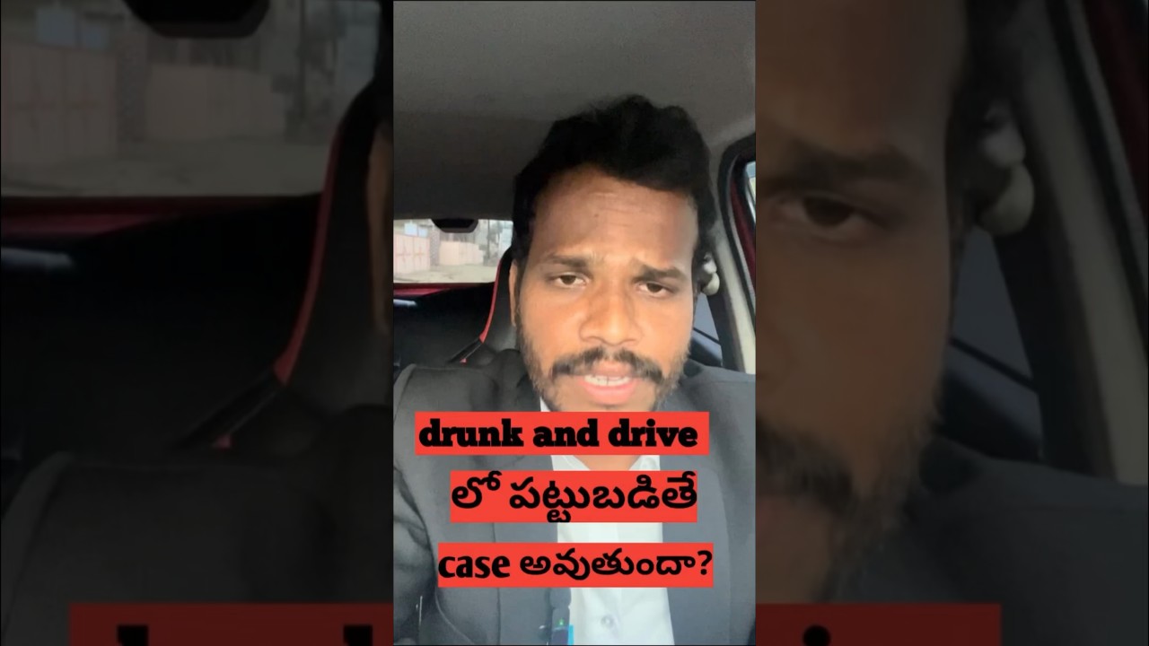 Drunk and drive లో పట్టుబడితే case అవుతుందా?#legal #trafficlaws #advocate #humanrights #ytshorts#law