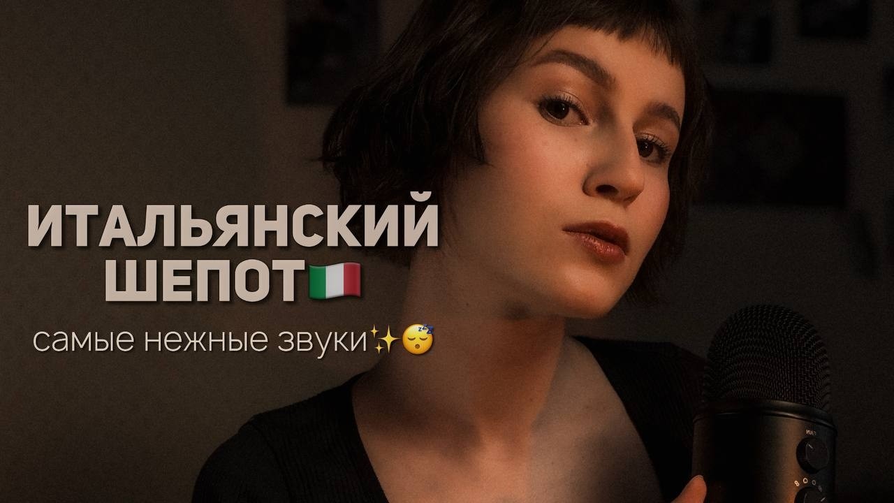 asmr | итальянский шепот 🇮🇹 самые нежные звуки для мгновенного сна 😴✨(с переводом)