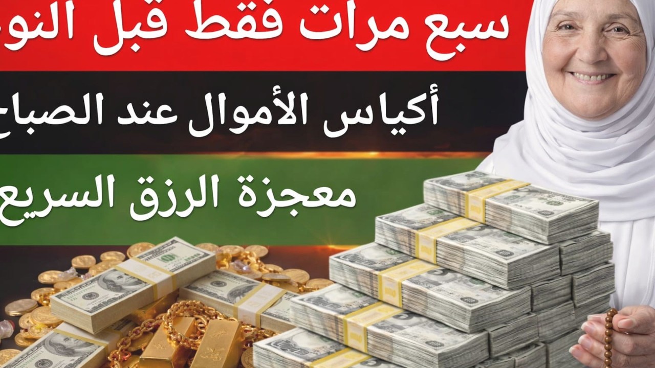 معجزة الرزق السريع كررها ٧ مرات قبل النوم 💸💲