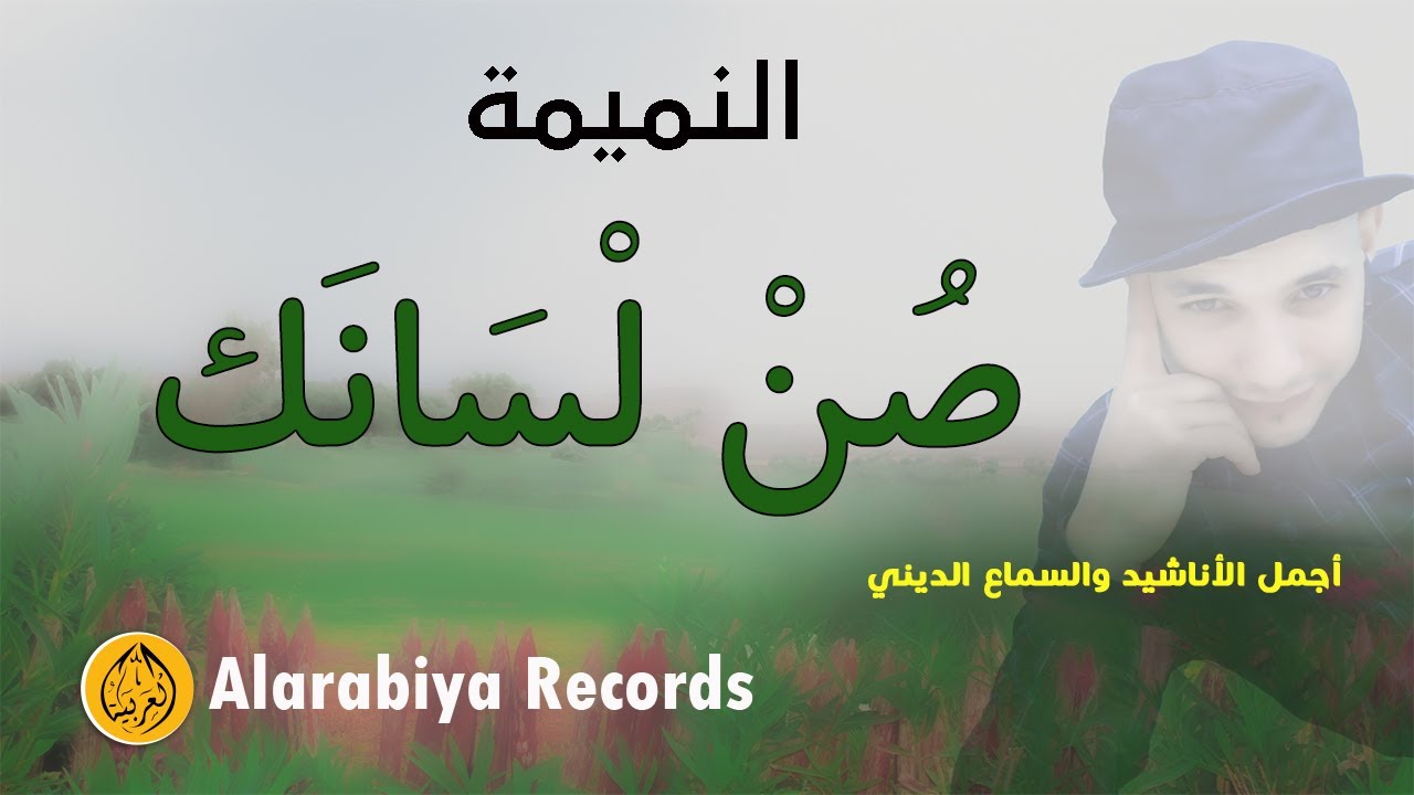 Group Badr New – Namima (The Best of Anachid) |  مجموعة بدر الجديدة – صن لسانك