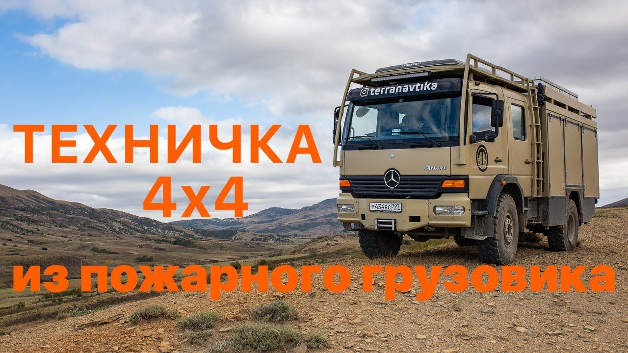 Переделали пожарный грузовик в крутую 4х4 технику