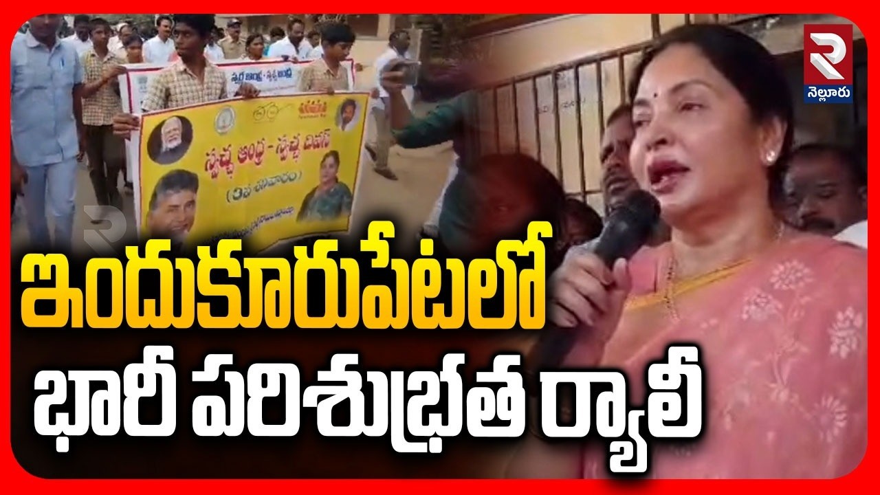 ఇందుకూరుపేటలో భారీ పరిశుభ్రత ర్యాలీ | Minister Prashanthi Reddy About Massive Cleanliness Rally |RTV