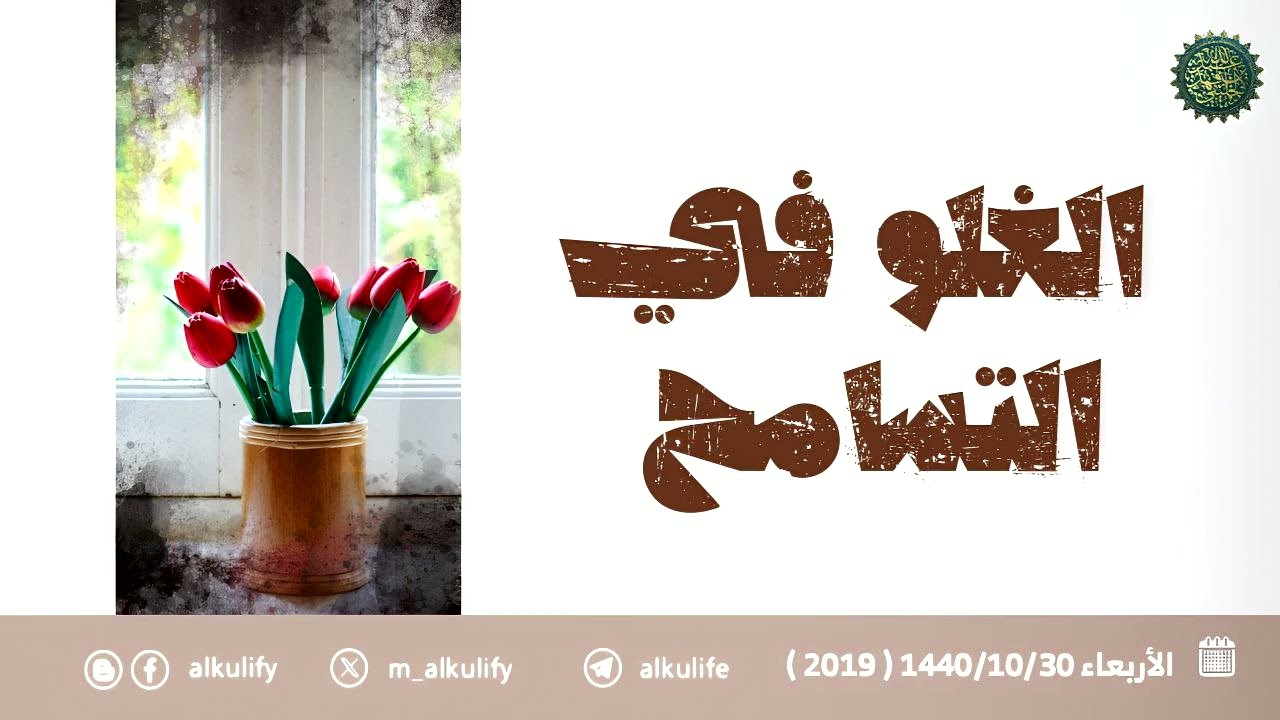 الغلو في التسامح ....!!