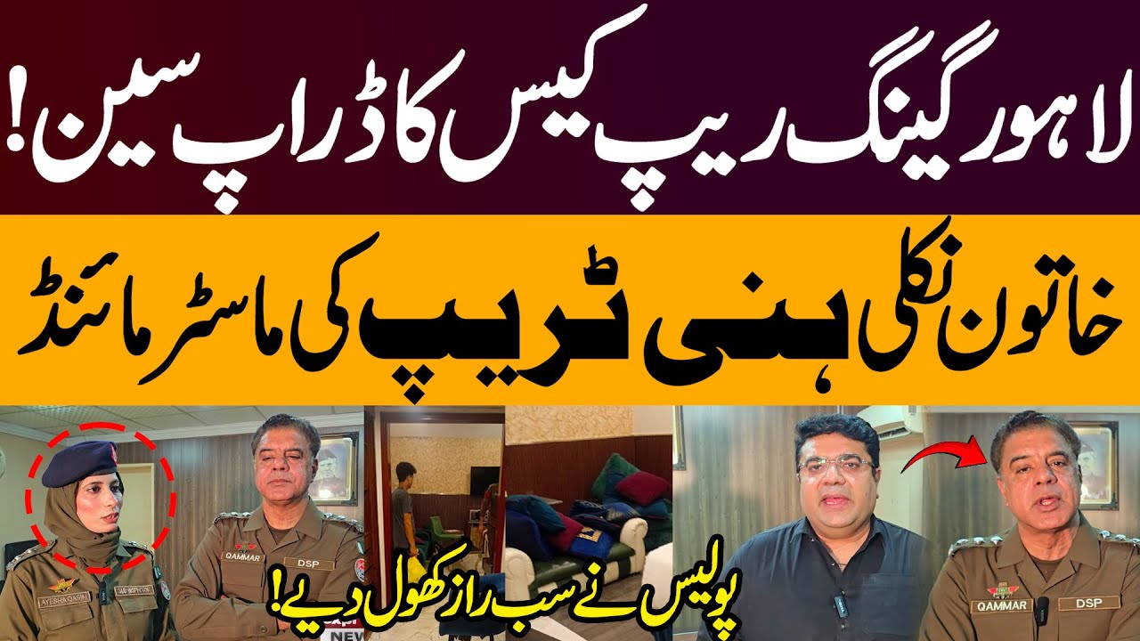 Lahore Hotel Case! Reality Behind the &ldquo;Honey Trap&rdquo; | Police Investigation Reveals Facts