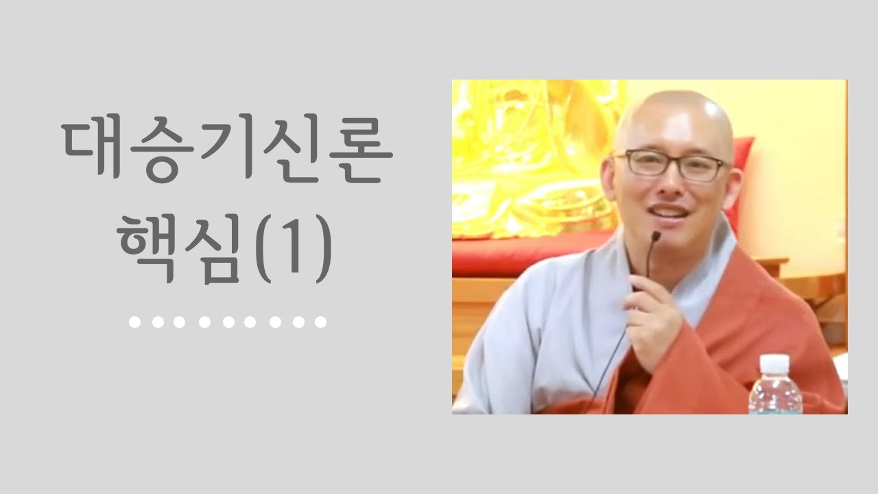 대승기신론의 핵심(1) (금강선원 2015 09 25)