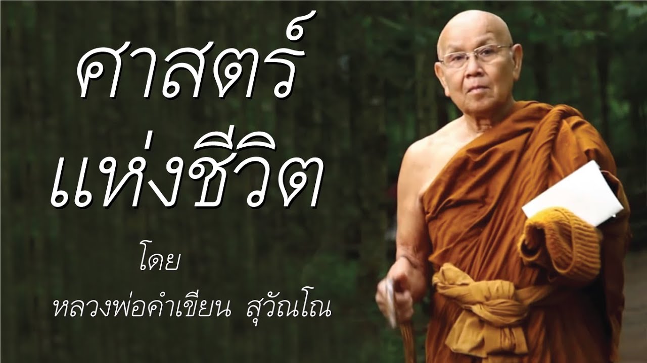ศาสตร์แห่งชีวิต โดย หลวงพ่อคำเขียน สุวัณโณ