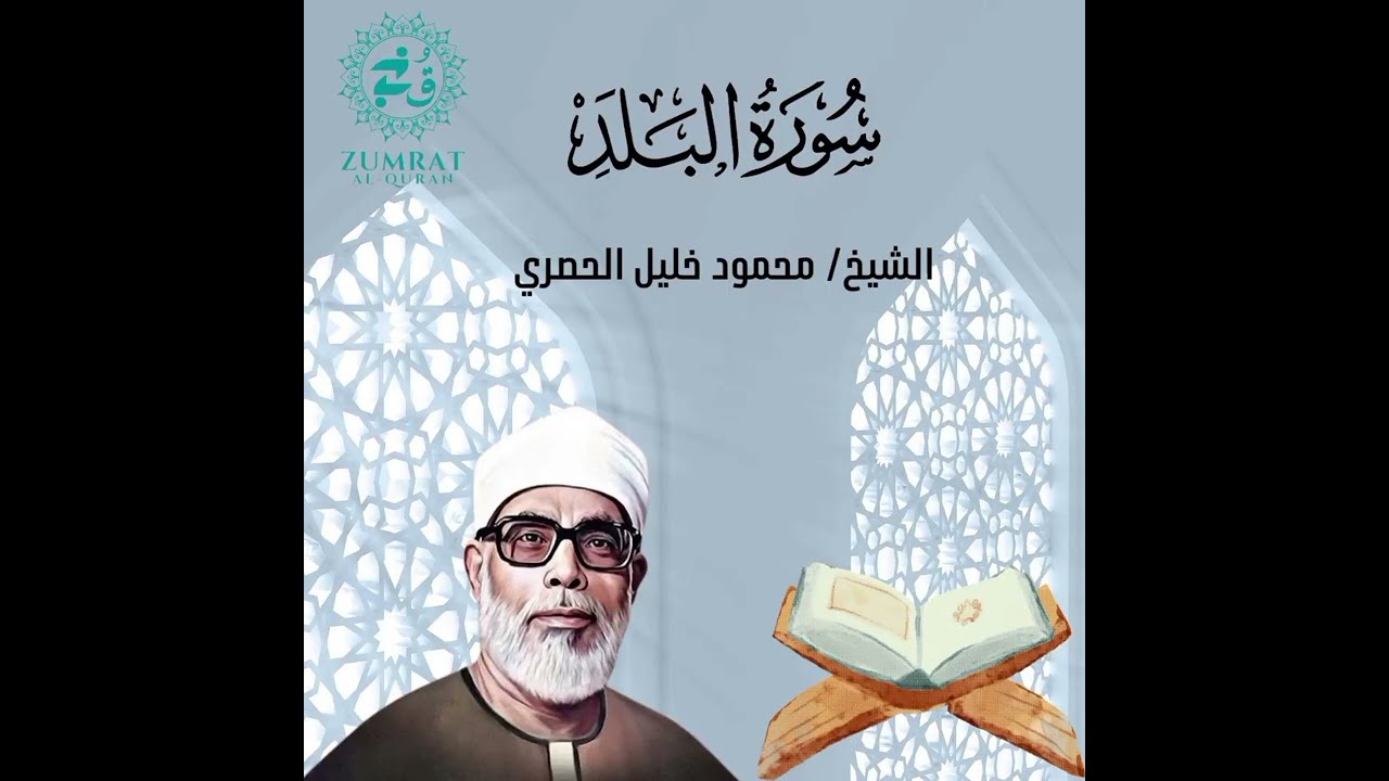 Surah Al-Balad | Perfect Tajweed by Sheikh Al-Husary | (سورة البلد) تلاوة مرتلة #quran #المصحف