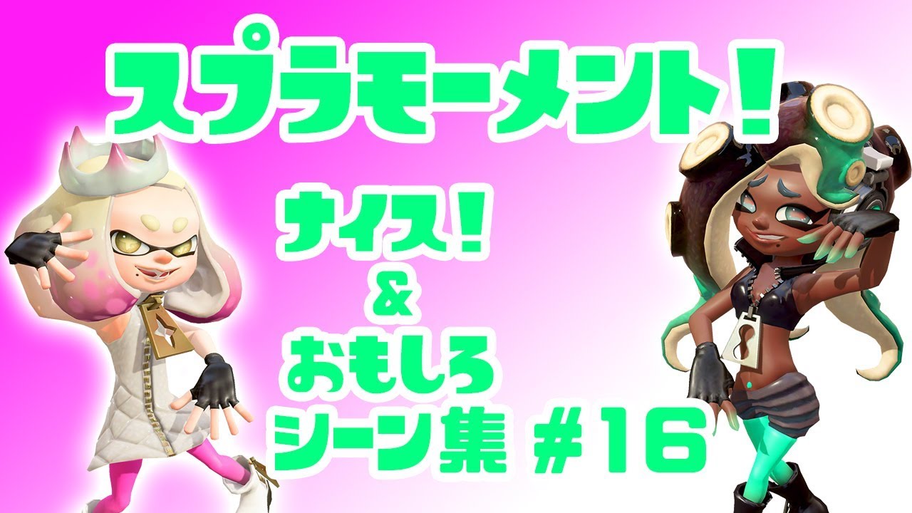 スプラトゥーン２ナイス！＆おもしろシーン集 スプラモーメント! part16