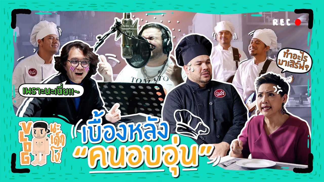 VLOG นะเด็กโง่ | เบื้องหลังเพลง “คนอบอุ่น” ของหนุ่ม ๆ LABANOON Feat.โอ๊ต ปราโมทย์