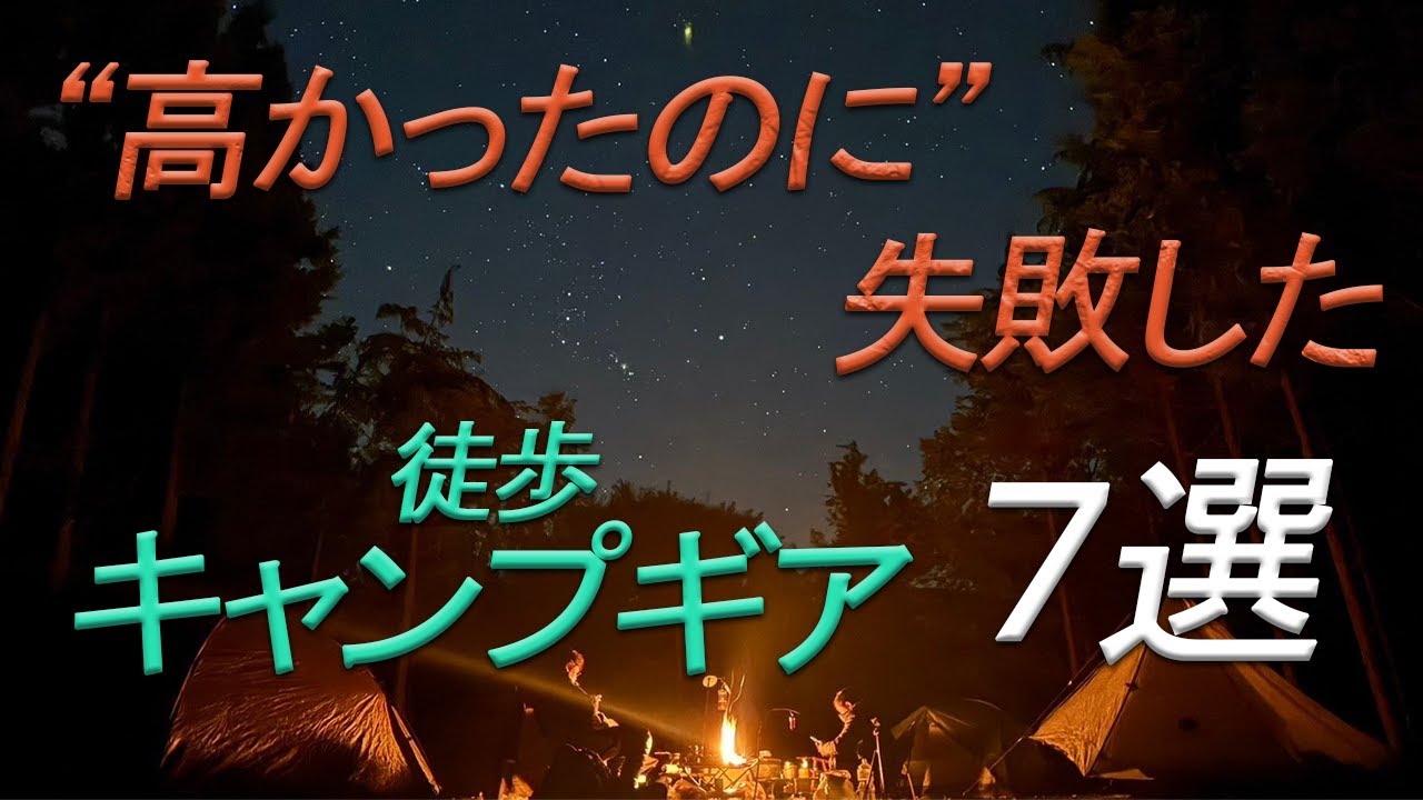 高額だったのに“失敗した”キャンプギア【バックパックキャンプ】