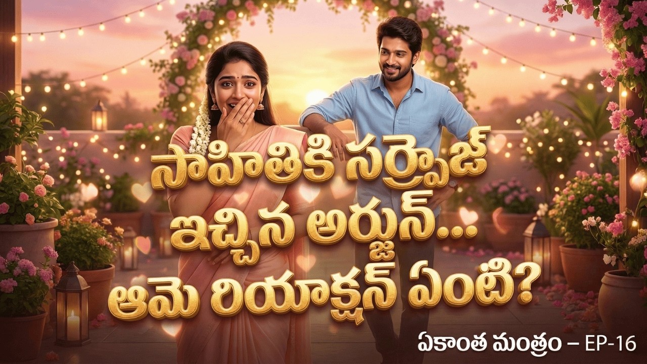 ఏకాంత మంత్రం EP-16 | Surprise Entry By Arjun ❤️ సాహితి Reaction ఏంటి? | LoveProposal |RomanticMoment