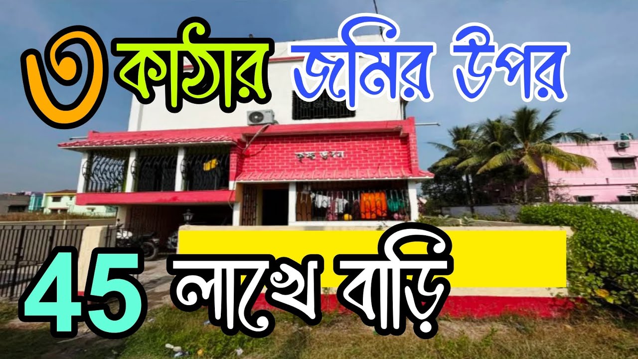 (E-288)🛑ভাবার দিন শেষ কেনার দিন শুরু করুন বাড়িটি দারুন লোকেশনে বিক্রি আছে। ন্যাশনাল হাইওয়ে নিকটে 