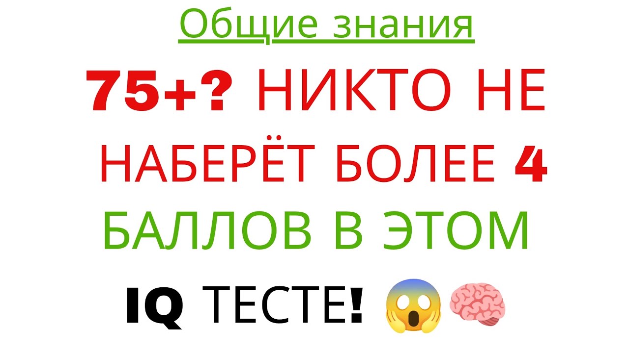 75+? НИКТО НЕ НАБЕРЁТ БОЛЕЕ 4 БАЛЛОВ В ЭТОМ IQ ТЕСТЕ! 😱🧠