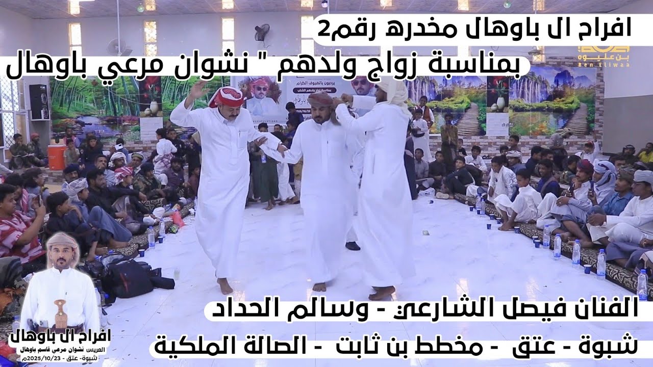 افراح ال باوهال | حفل زواج نشوان مرعي | مخدره رقم2 الفنان فيصل الشارعي وسالم الحداد في شبوة- عتق 