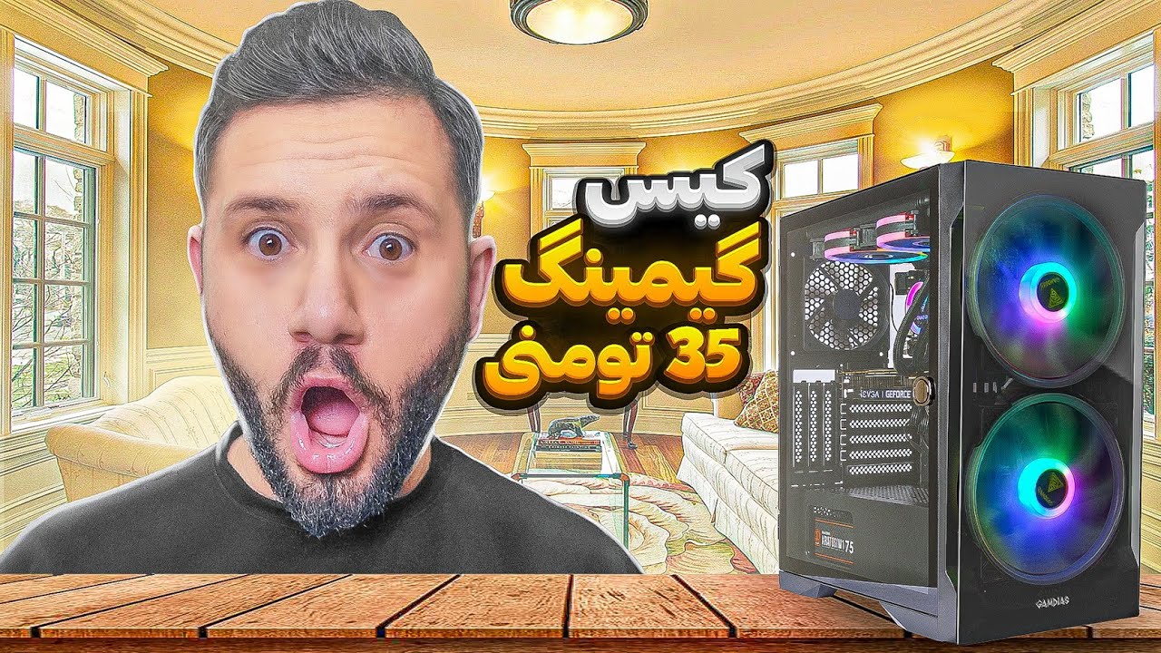 راهنمای خرید کیس 35 میلیونی