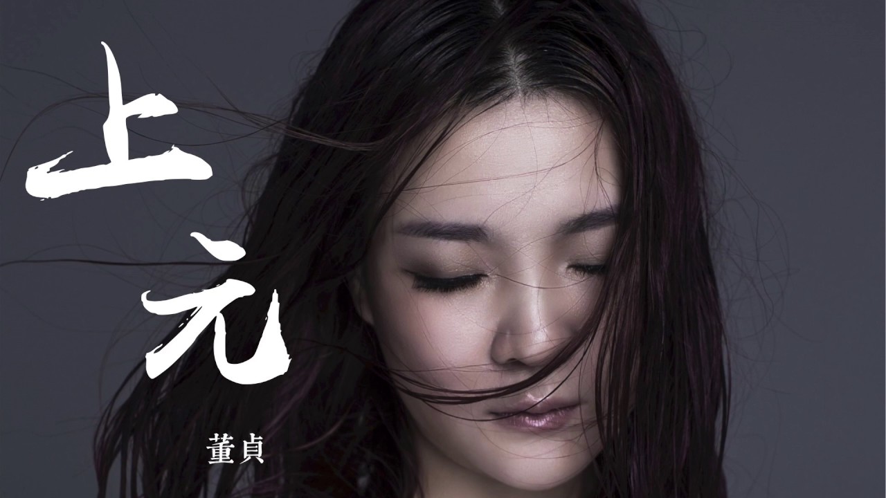 【HD】董貞 - 上元 [歌詞字幕][完整高清音質] Dong Zhen - Shang Yuan
