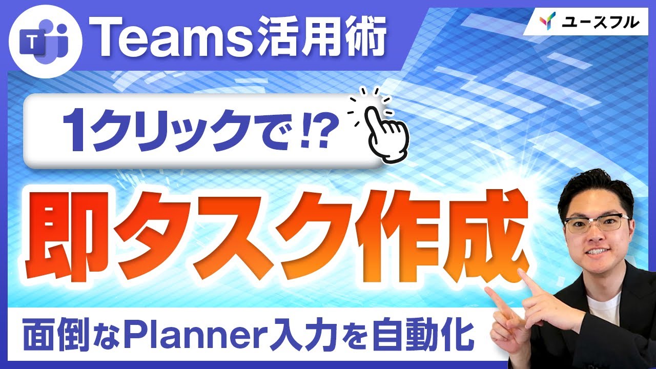 【Teams活用術】