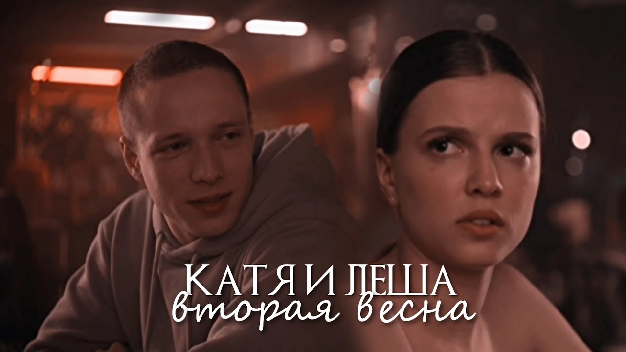 Катя и Леша | Ландыши. Такая нежная любовь | Вторая весна