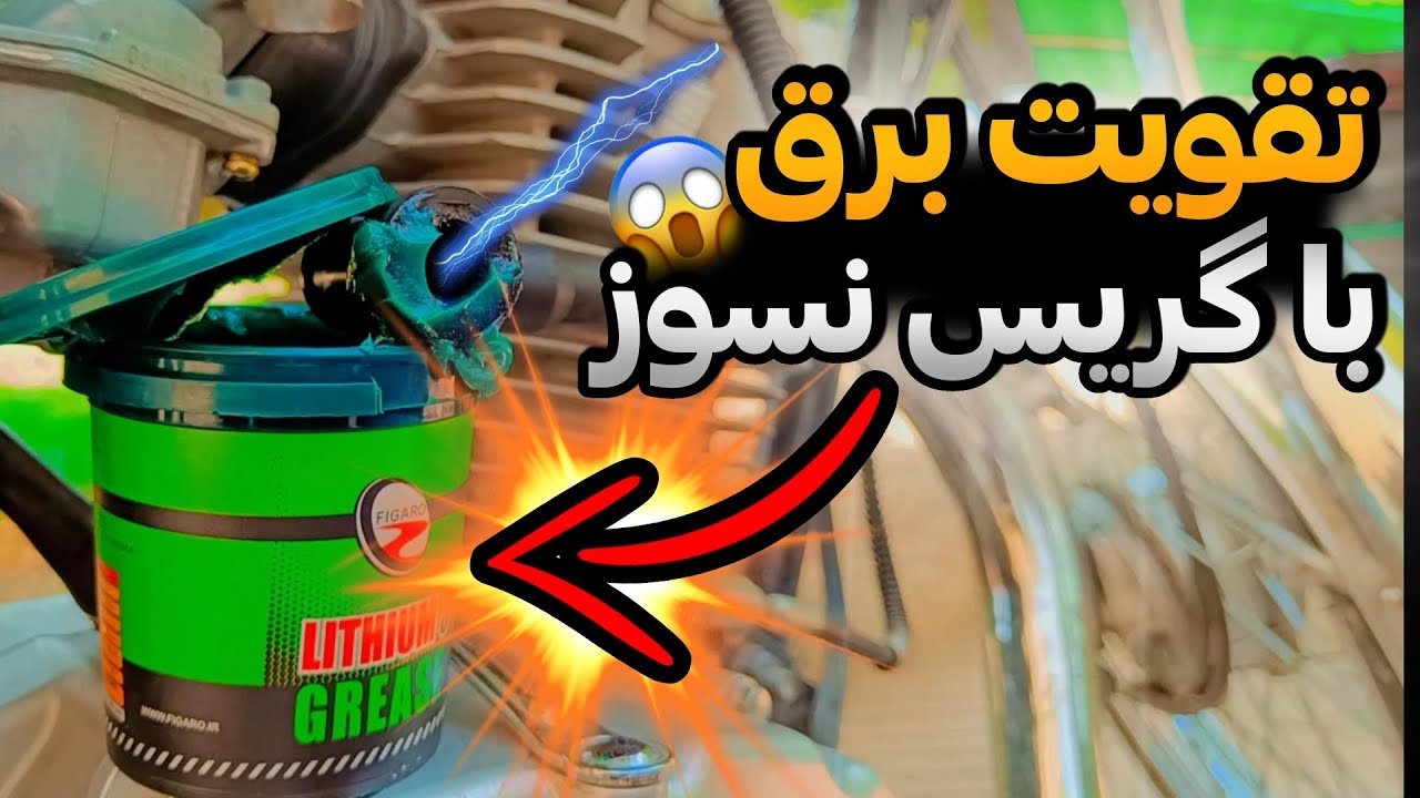 |موتورت کُپ میکنه راه نمیره⁉️راحت خودت درستش کن🔥|😉