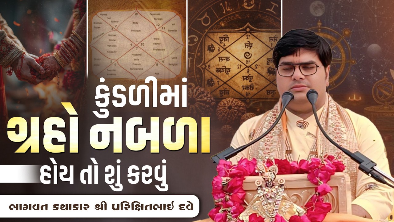કુંડળીમાં ગ્રહો નબળા હોય તો શું કરવું ?  || Pu. Parixitbhai Dave