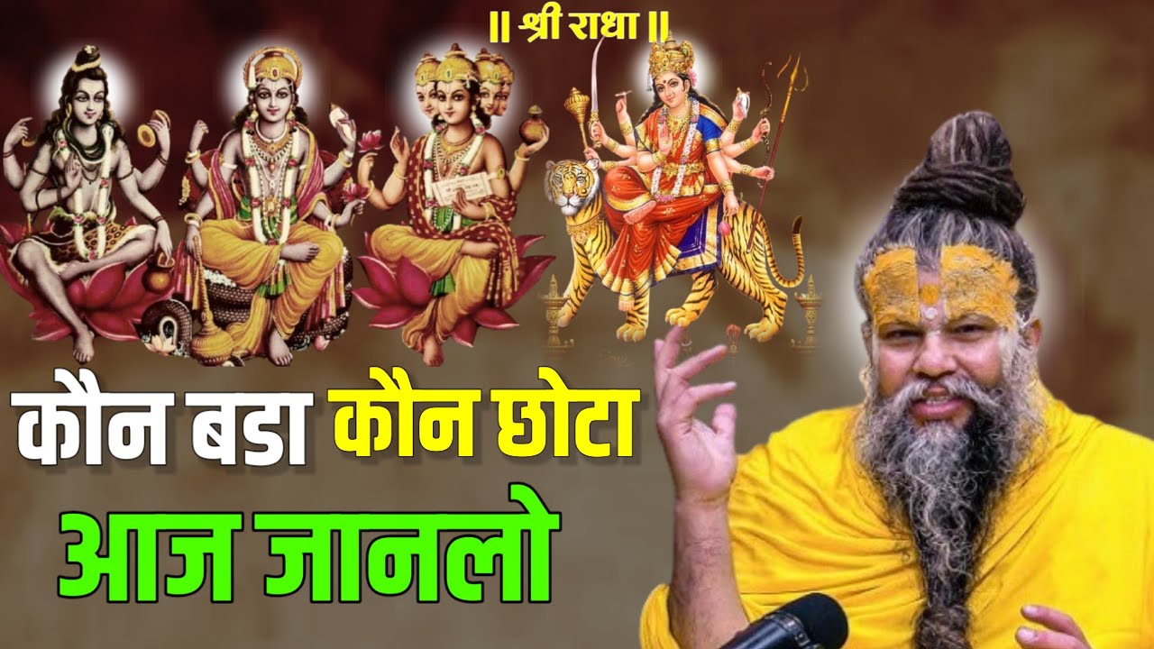 क्या पुराण सत्य नहीं हें ? कौन बडा कौन छोटा है जानलो सारे संसय मिट जाऐंगे | premanand ji maharaj