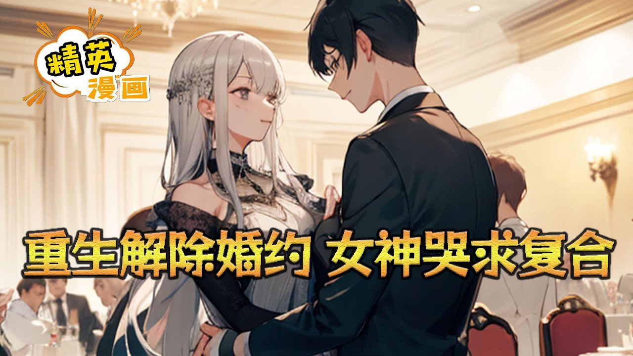 《重生解除婚约，女神哭求复合》孤儿赵凛，宿醉之后，意外魂穿到了平行世界一个同样叫赵凛的孤儿身上。发现自己在一场订婚宴上，新郎正是自己。还没来得及开心呢......#小说 #都市 #精英漫画
