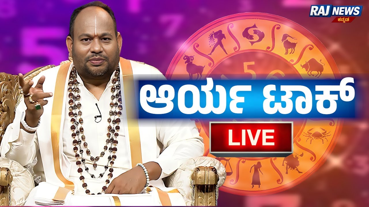LIVE | Aryavardan Guruji | Astrology Numerology | ಆರ್ಯ ಟಾಕ್ ನೇರ ಪ್ರಸಾರ |Raj News Kannada 20-01-2026