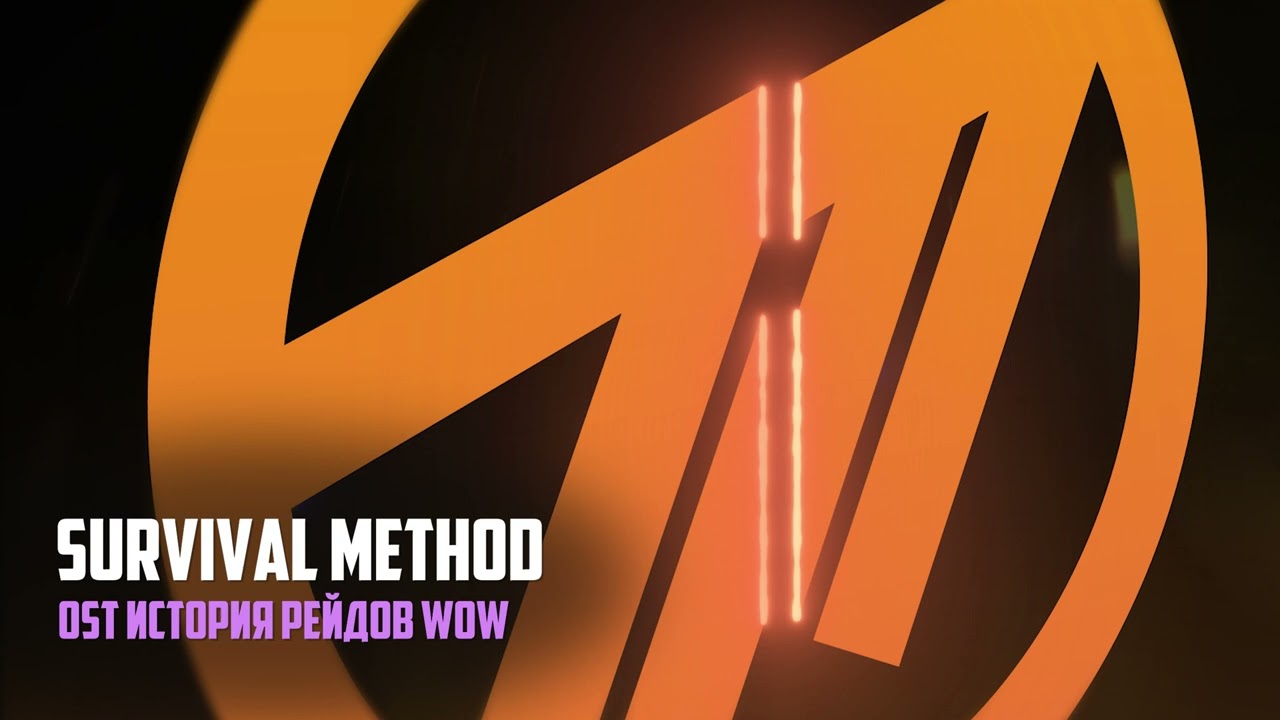 Нейротукер - Survival Method (WoW Raiding History OST)