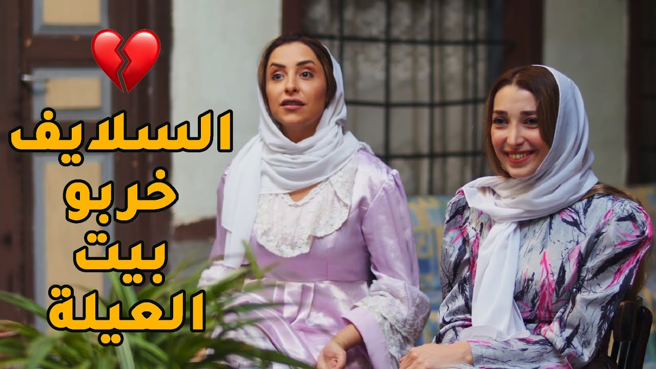 السلايف عاملين حالن بحبو بعض قدام ازواجن وهني ما بيتطايقو وبالأخير فرّقو الاخوة وخربو بيت العيلة!💔