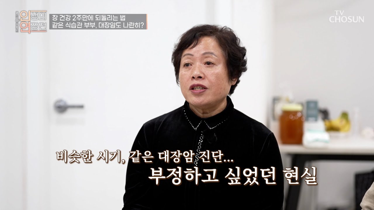 부부가 모두 대장암?😱 똑 닮은 식습관이 불러온 충격적인 암 진단💢 TV CHOSUN 260128 방송 | [인생의 연장전] 176회 | TV조선