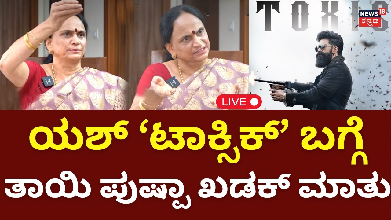 LIVE: Actor Yash Mother Pushpa On Toxic Movie: ಟಾಕ್ಸಿಕ್ ಸಿನಿಮಾ ಬಗ್ಗೆ ಯಶ್ ತಾಯಿ ಮಾತು | N18L