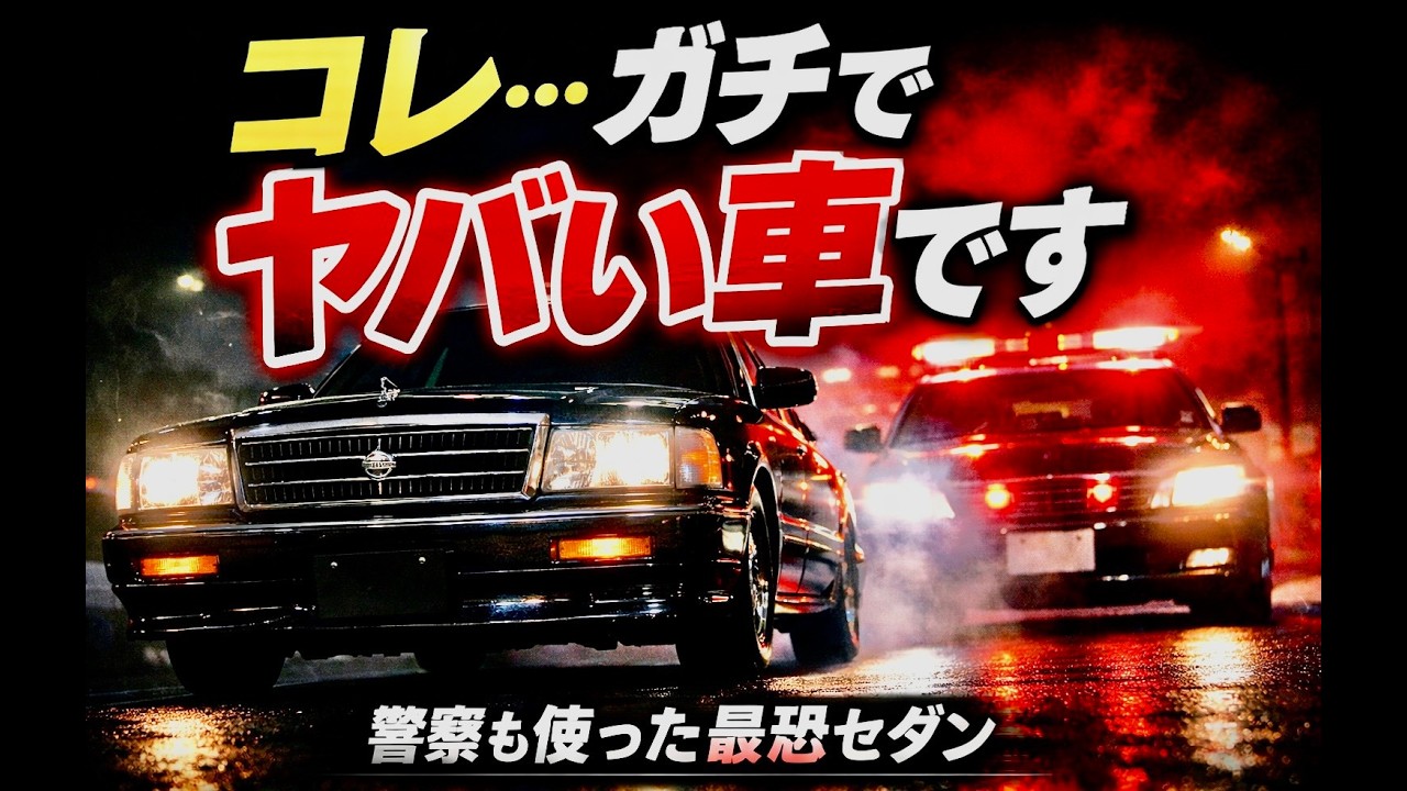 【Y31〇〇〇〇は最恐だった】第5弾　当時最恐だった理由は今でも伝説となってレプリカを作って所有する人もまだまだ存在するマニアには思い出のある車両となっている…マニア必見!!