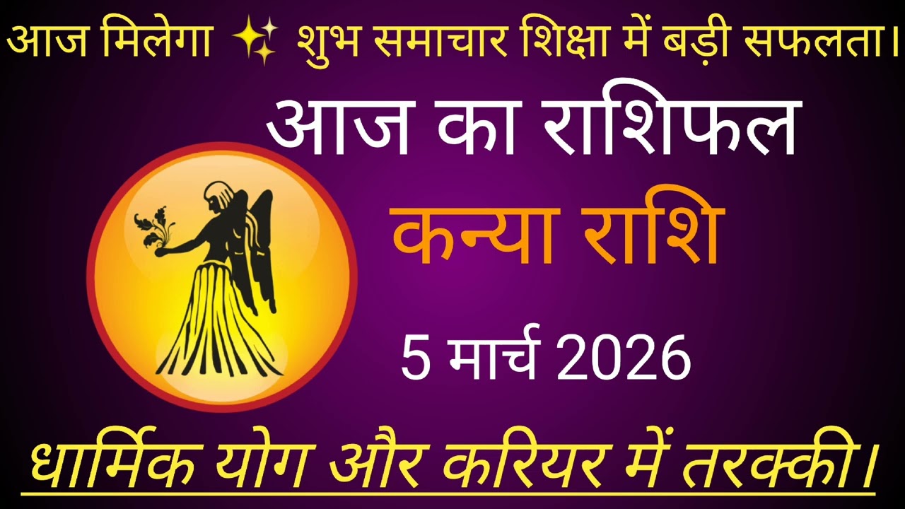 कन्या राशि 5 मार्च 2026 | Knya Rashi 5 March 2026 | Aaj Ka Knya Rashifal #कन्याराशि #march 