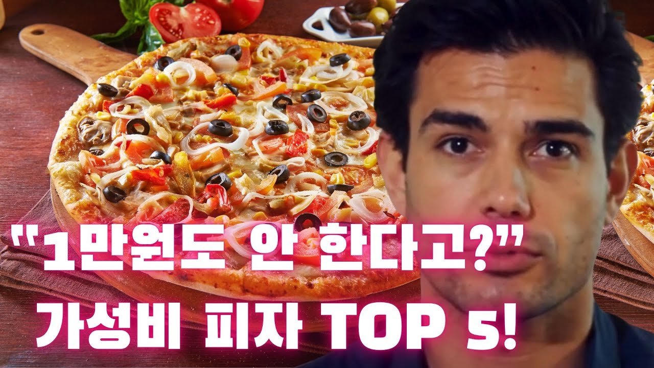 가성비 피자 TOP 5 | 9천원에 피자 한 판? 진짜 실화입니다!