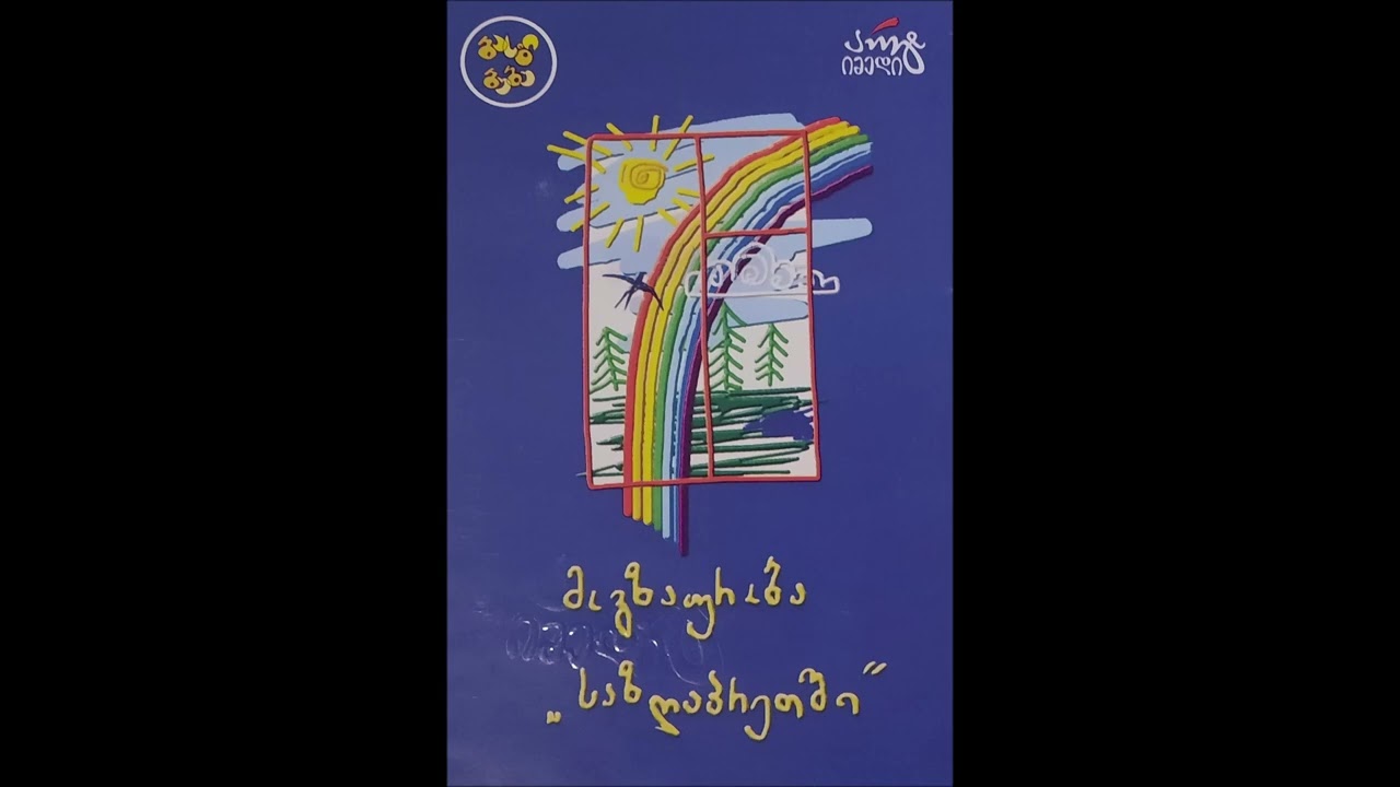 ეკა მამალაძე - ფიფქები (2003)
